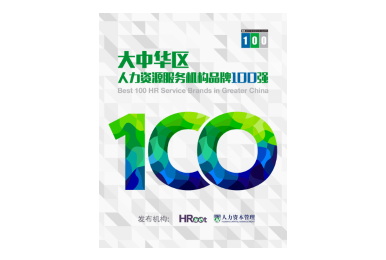大中华区人力资源服务机构品牌100强